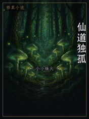 仙道独孤