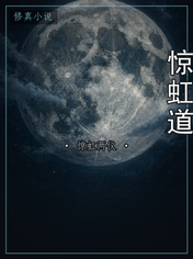 惊虹道