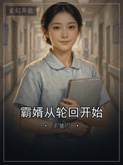 霸婿从轮回开始