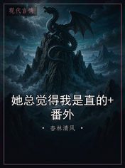 她总觉得我是直的+番外