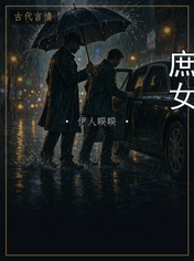 庶女