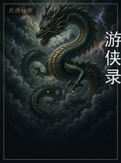 游侠录