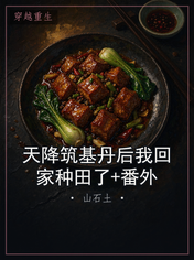 天降筑基丹后我回家种田了+番外