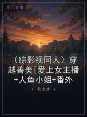 (综影视同人)穿越善美[爱上女主播+人鱼小姐+番外