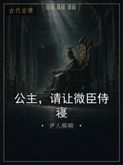 公主，请让微臣侍寝