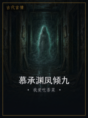 慕承渊凤倾九