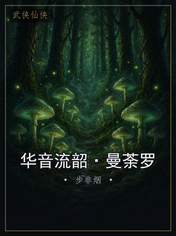 华音流韶·曼荼罗