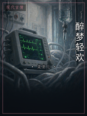 醉梦轻欢