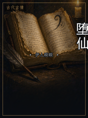 堕仙