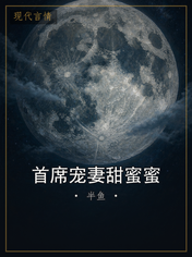 首席宠妻甜蜜蜜