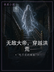 无敌大帝，穿越洪荒