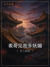 表哥见我多妩媚