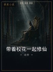 带着校花一起修仙