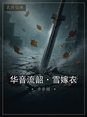 华音流韶·雪嫁衣