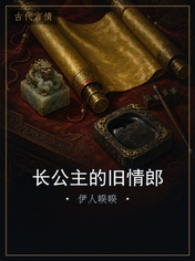 长公主的旧情郎