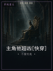 主角他超凶[快穿]