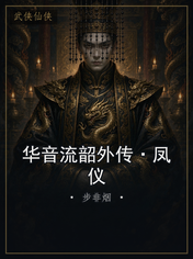 华音流韶外传·凤仪