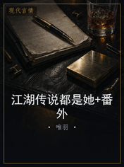 江湖传说都是她+番外