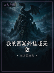 我的西游外挂超无敌