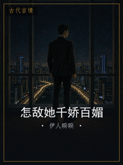 怎敌她千娇百媚
