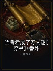 当昏君成了万人迷[穿书]+番外