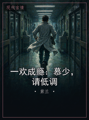 一欢成瘾:慕少,请低调