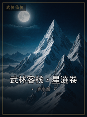 武林客栈·星涟卷