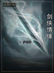 剑侠情缘
