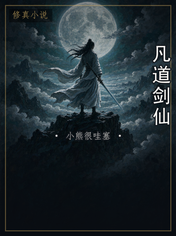 凡道剑仙