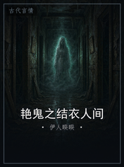 艳鬼之结衣人间