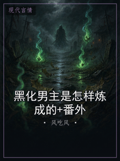 黑化男主是怎样炼成的+番外