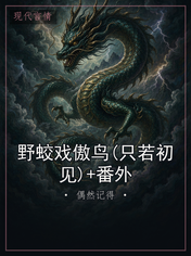 野蛟戏傲鸟(只若初见)+番外