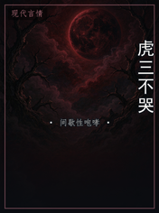 虎三不哭