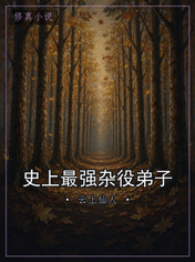 史上最强杂役弟子