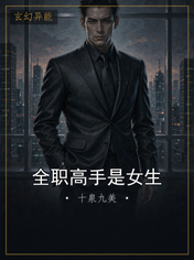 全职高手是女生