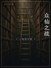 众仙之战
