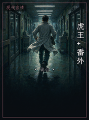 虎王+番外