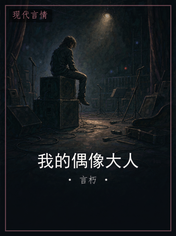 我的偶像大人