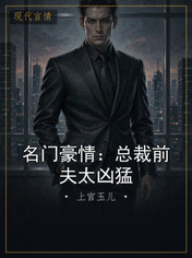 名门豪情:总裁前夫太凶猛