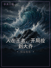 人在王者，开局捡到大乔