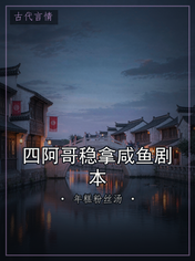 四阿哥稳拿咸鱼剧本