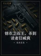 锦衣卫阎王,杀到读者狂喊爽