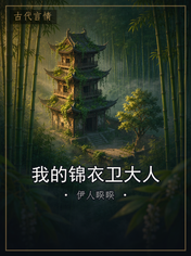 我的锦衣卫大人