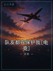 队友都在保护我[电竞]