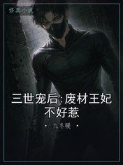 三世宠后:废材王妃不好惹