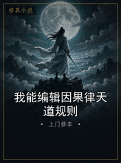 我能编辑因果律天道规则