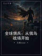 全球佣兵:从俄乌战场开始