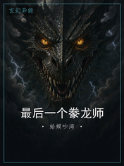 最后一个豢龙师