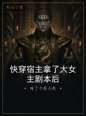 快穿宿主拿了大女主剧本后