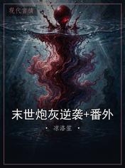 末世炮灰逆袭+番外